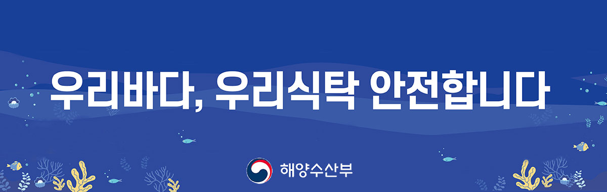 우리바다,우리식탁 안전합니다