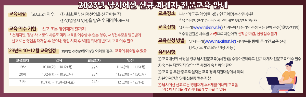 2023낚시어선신규재개자교육_4분기