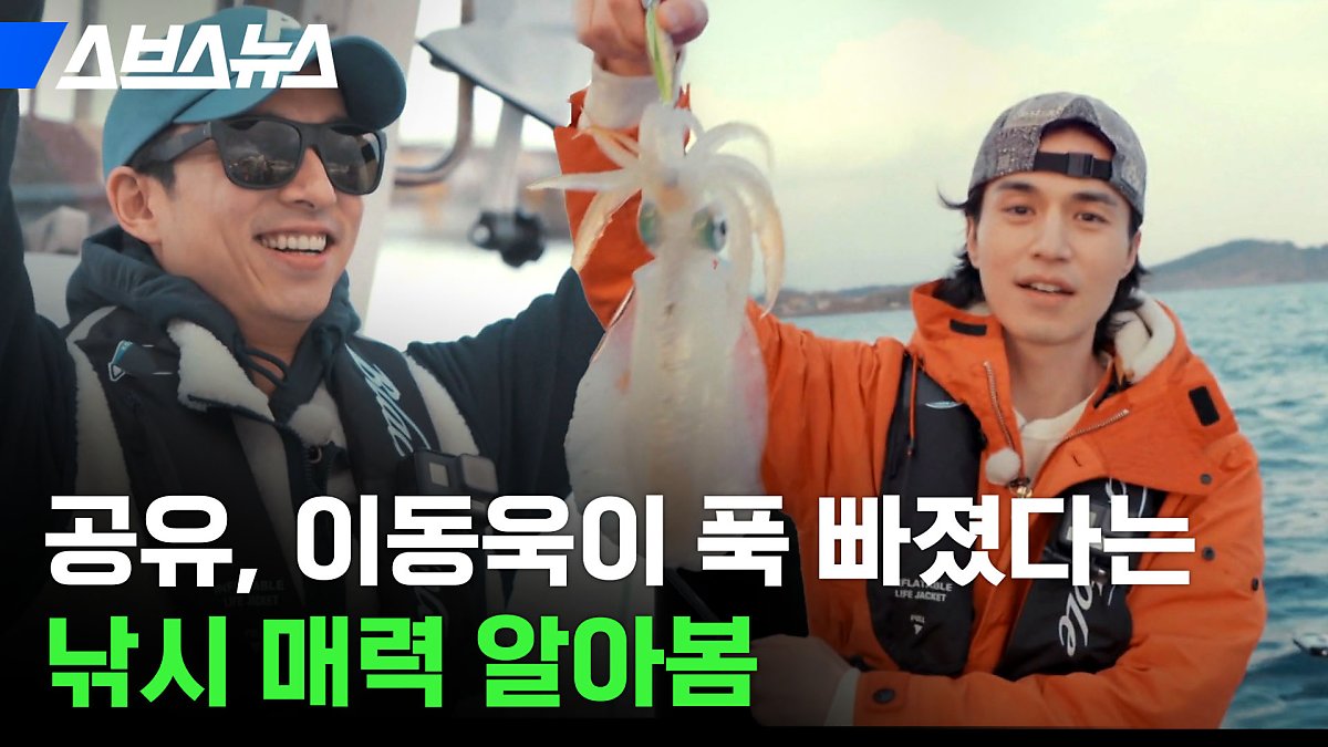 공유, 이동욱이 푹 빠졌다는 낚시 매력 알아봄
