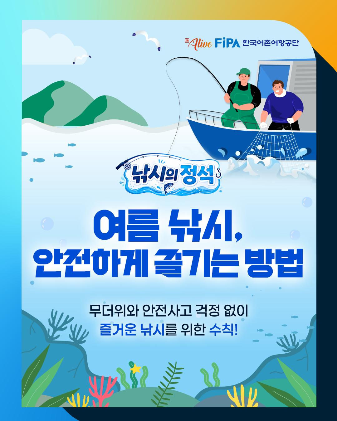 [낚시의정석] 여름낚시, 안전하게 즐기는 방법