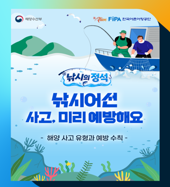 [낚시의 정석] 낚시어선 사고, 미리 예방해요