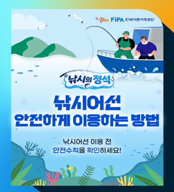 [낚시의정석]낚시어선 안전하게 이용하는 방법
