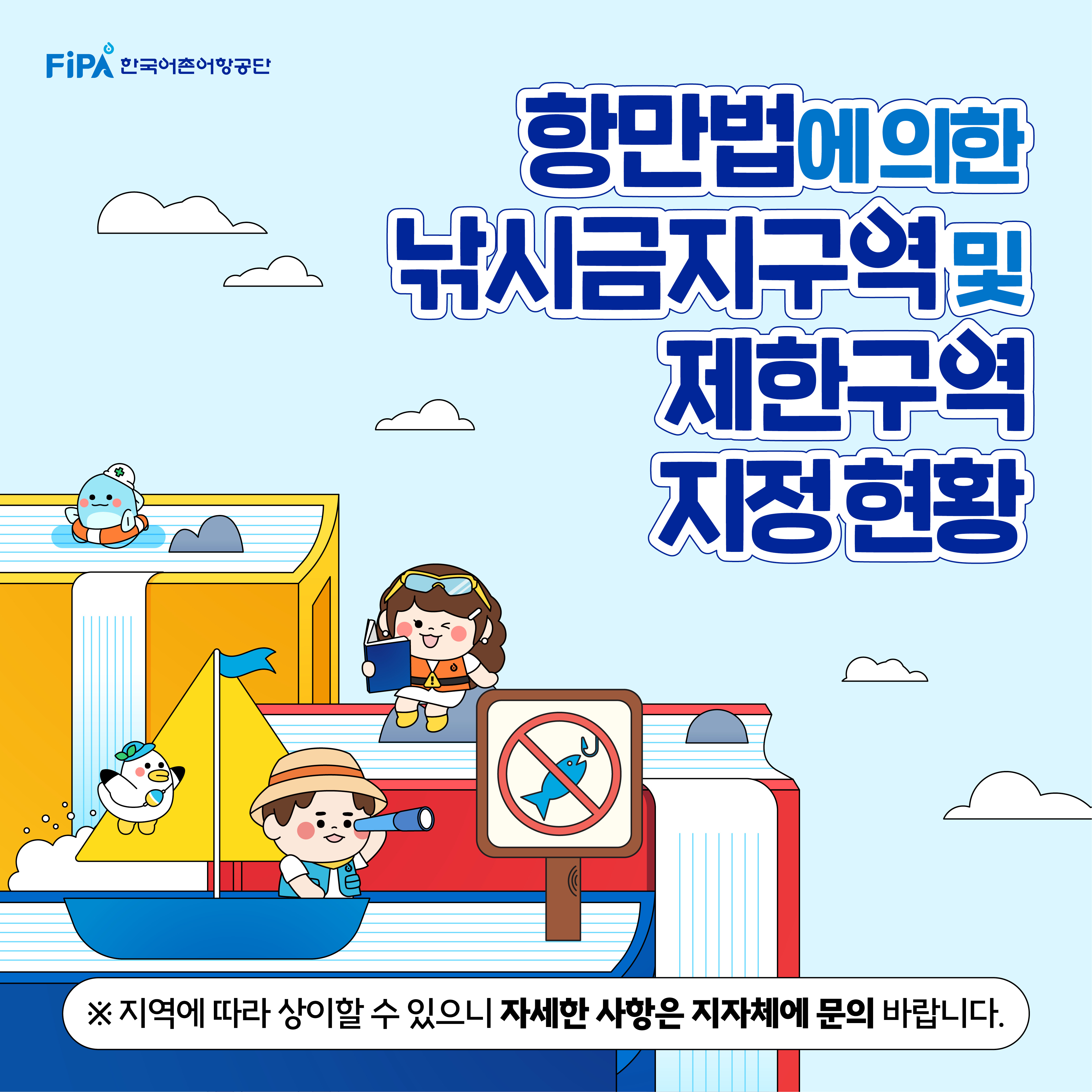  FIPA 한국어촌어항공단 항만법에 의한 낚시금지구역 및 제한구역 지정현황 *지역에 따라 상이할 수 있으니 자세한 사항은 지자체에 문의 바랍니다.