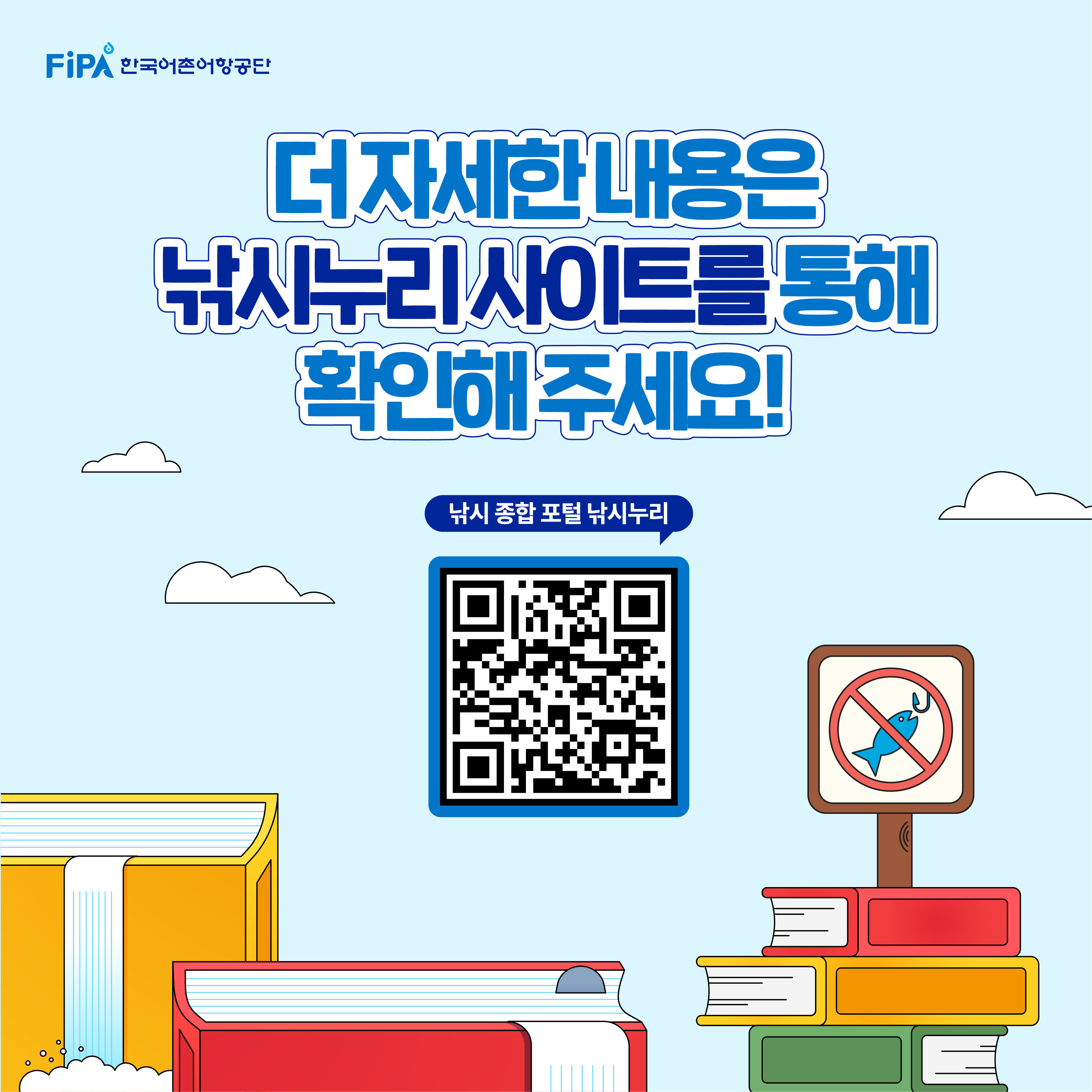 FIPA 한국어촌어항공단 더 자세한 내용은 낚시누리 사이트를 통해 확인해 주세요! 낚시 종합 포털 낚시누리