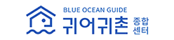 BLUE OCEAN GUIDE 귀어귀촌 종합센터 바로가기