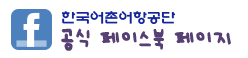 한국어촌어항공단 공식 페이스북 바로가기