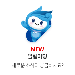 NEW 알림마당 새로운 소식이 궁금하세요?