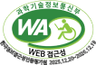 과학기술정보통신부 WA WEB접근성 한국웹접근성인증평가원 2025.12.20~2026.12.19